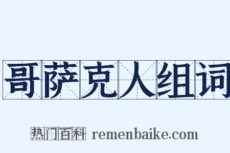 哥萨克人组词是什么意思的图片